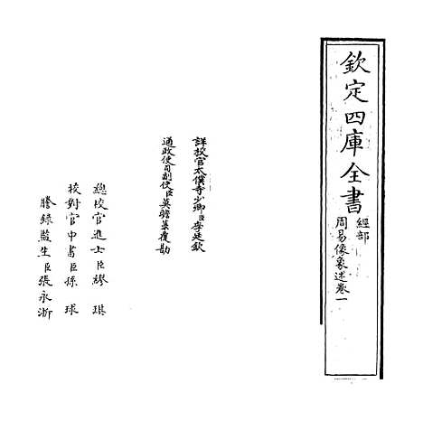 【周易像象述】卷一至二.pdf