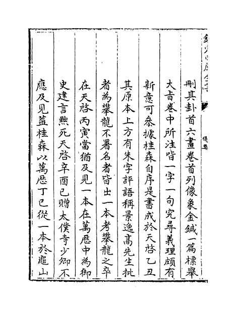 【周易像象述】卷一至二.pdf