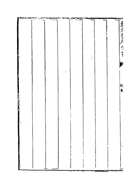 【周易像象述】卷一至二.pdf