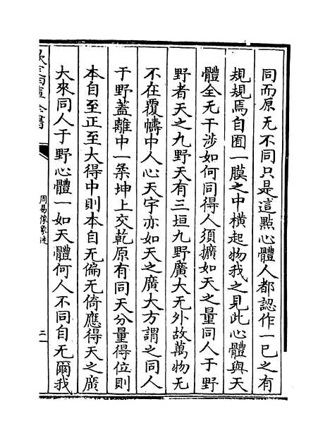 【周易像象述】卷三至四.pdf