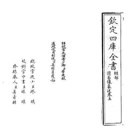 【周易像象述】卷五.pdf