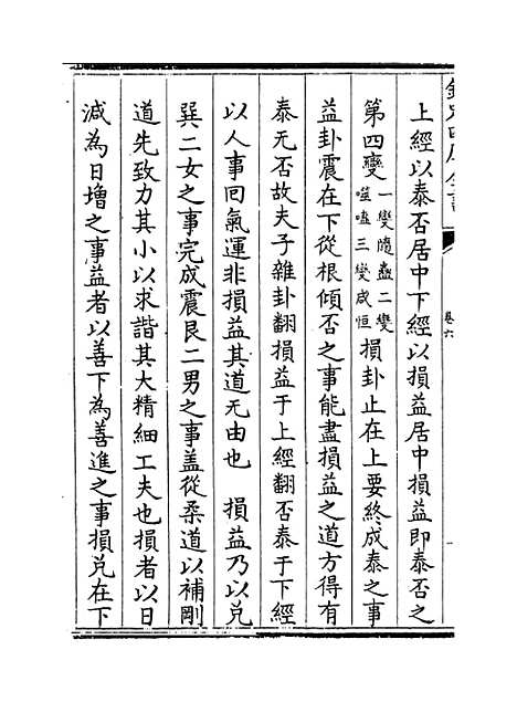 【周易像象述】卷六.pdf