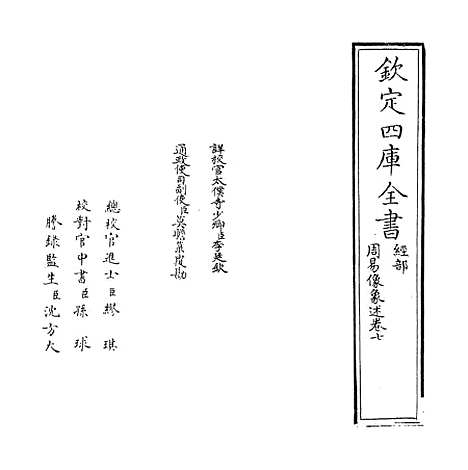 【周易像象述】卷七.pdf