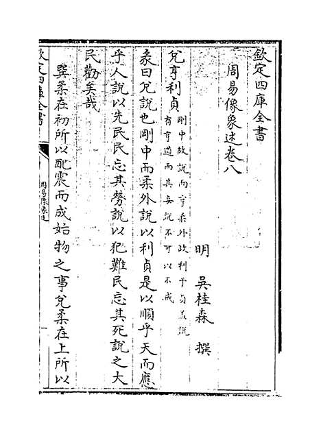 【周易像象述】卷八至九.pdf