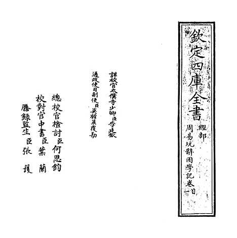 【周易玩辞困学记】卷一.pdf