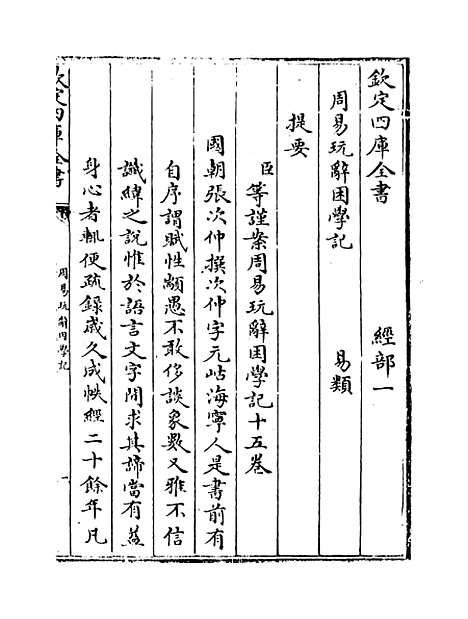 【周易玩辞困学记】卷一.pdf