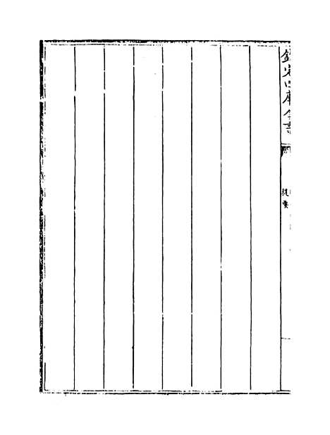 【周易玩辞困学记】卷一.pdf