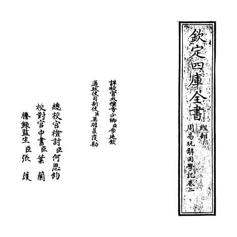 【周易玩辞困学记】卷二.pdf