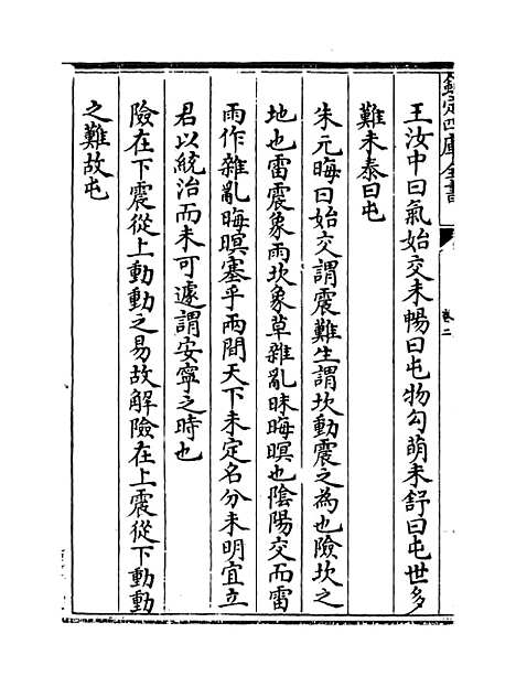 【周易玩辞困学记】卷二.pdf