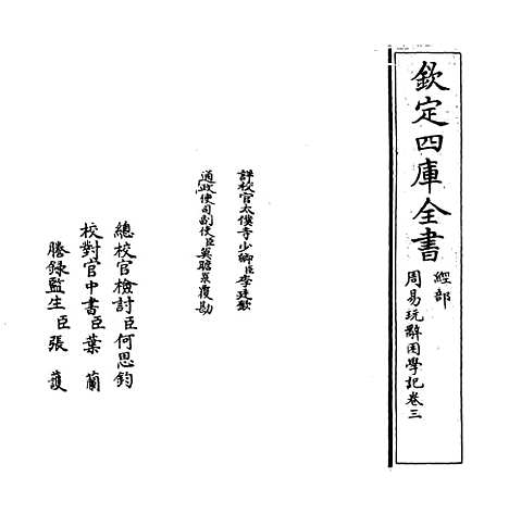 【周易玩辞困学记】卷三至四.pdf