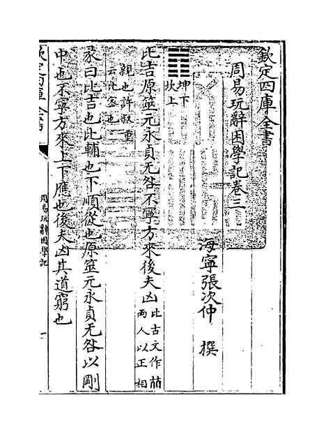 【周易玩辞困学记】卷三至四.pdf