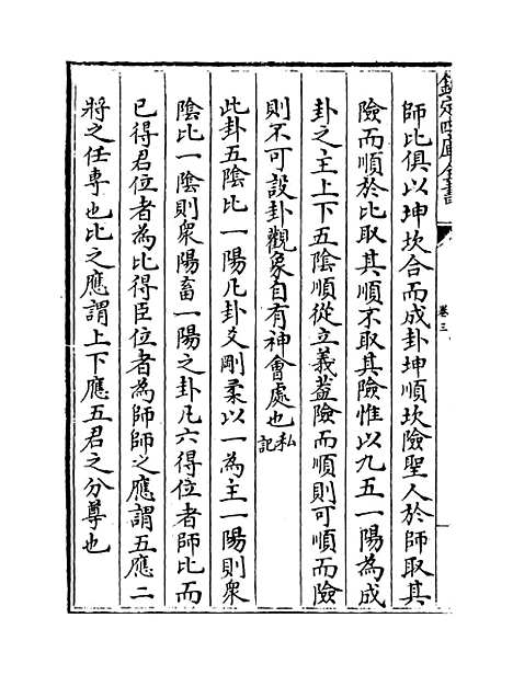 【周易玩辞困学记】卷三至四.pdf