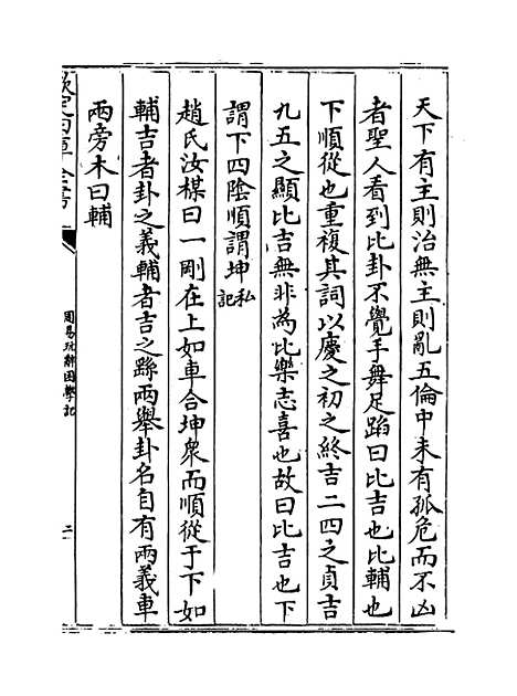 【周易玩辞困学记】卷三至四.pdf