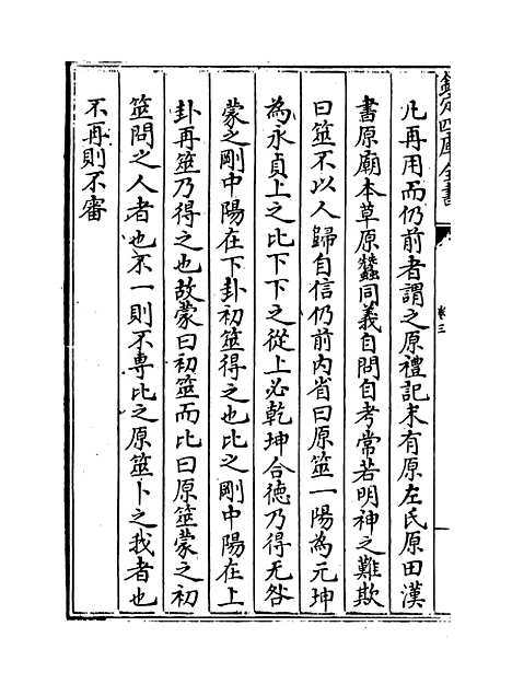 【周易玩辞困学记】卷三至四.pdf