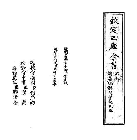 【周易玩辞困学记】卷五.pdf