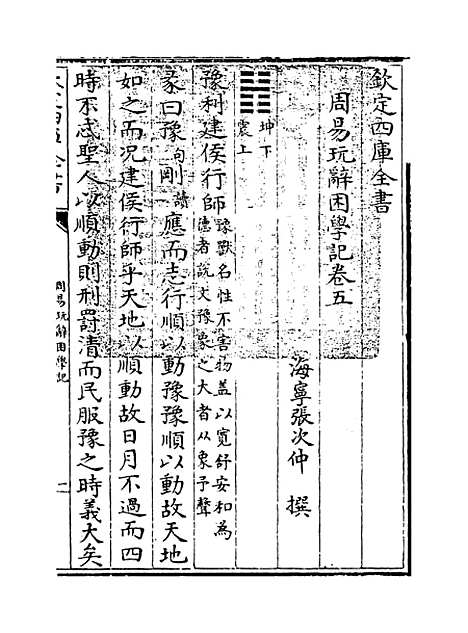 【周易玩辞困学记】卷五.pdf