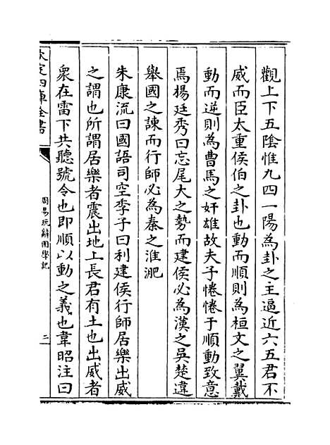 【周易玩辞困学记】卷五.pdf