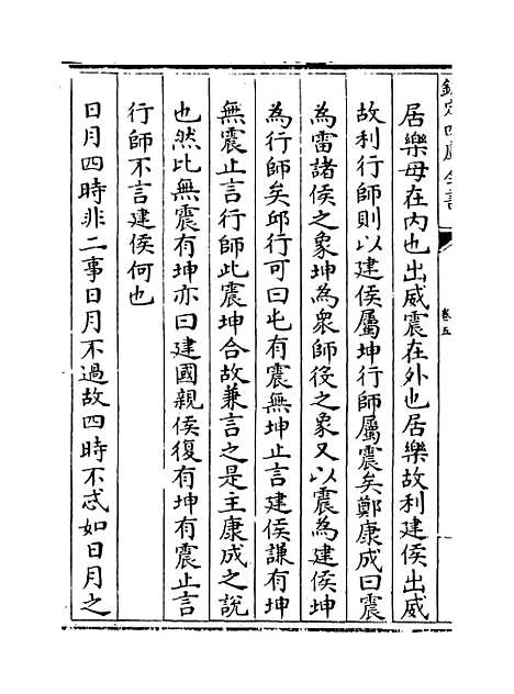 【周易玩辞困学记】卷五.pdf