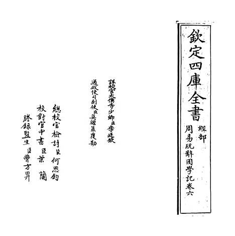 【周易玩辞困学记】卷六.pdf