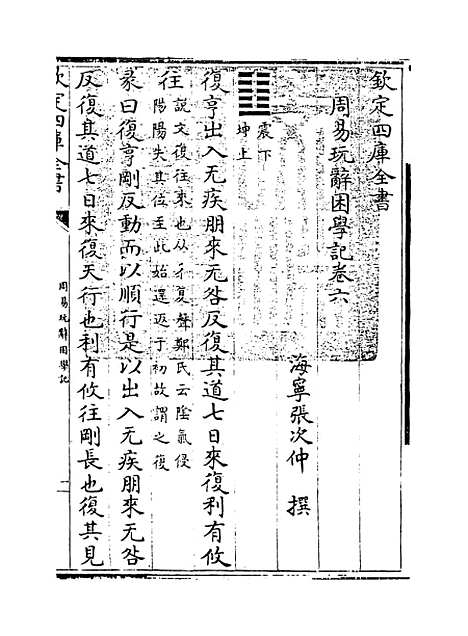 【周易玩辞困学记】卷六.pdf