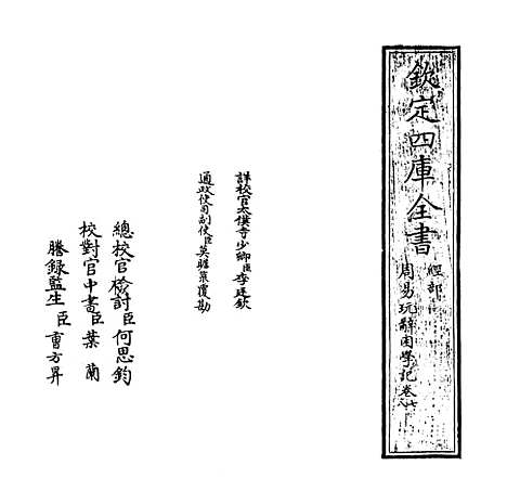 【周易玩辞困学记】卷七至八.pdf