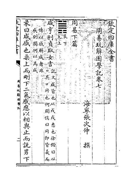 【周易玩辞困学记】卷七至八.pdf