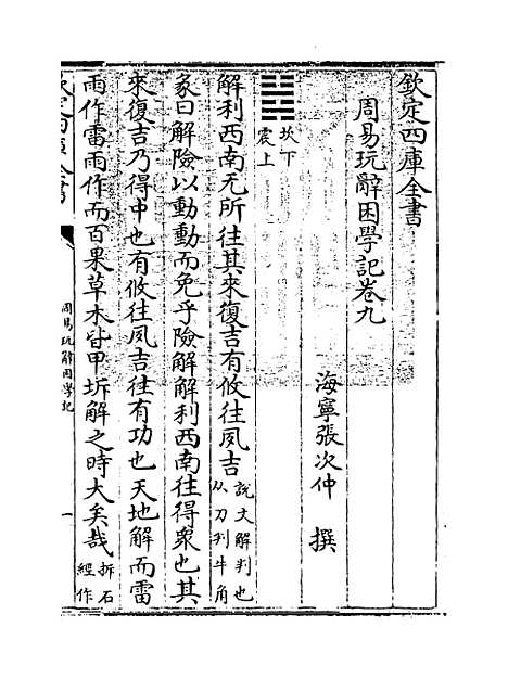 【周易玩辞困学记】卷九.pdf