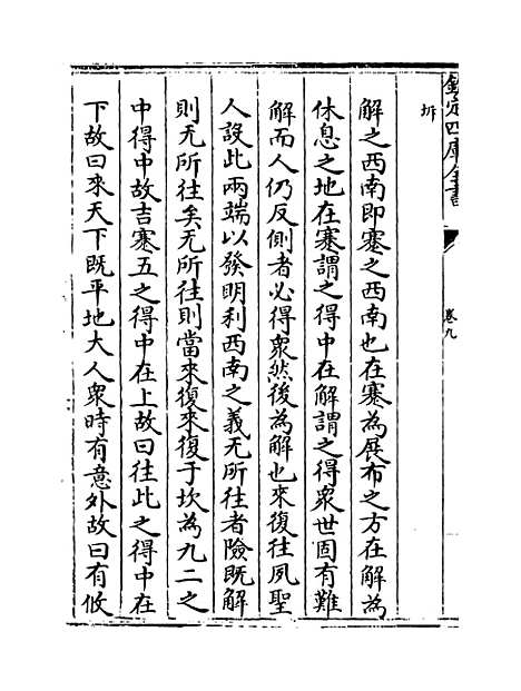 【周易玩辞困学记】卷九.pdf