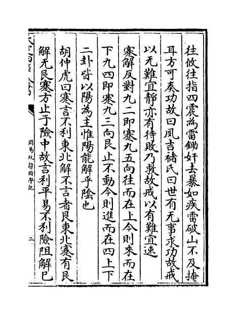 【周易玩辞困学记】卷九.pdf