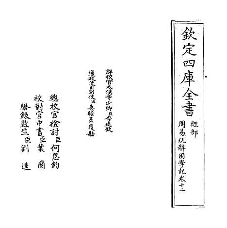 【周易玩辞困学记】卷十二.pdf