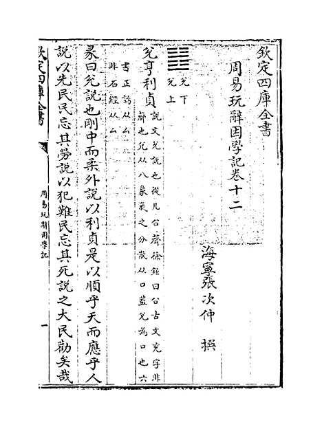 【周易玩辞困学记】卷十二.pdf