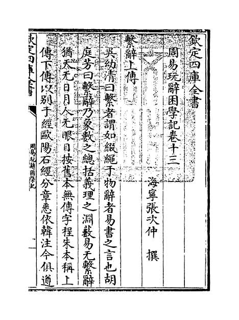 【周易玩辞困学记】卷十三.pdf