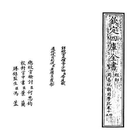 【周易玩辞困学记】卷十四.pdf