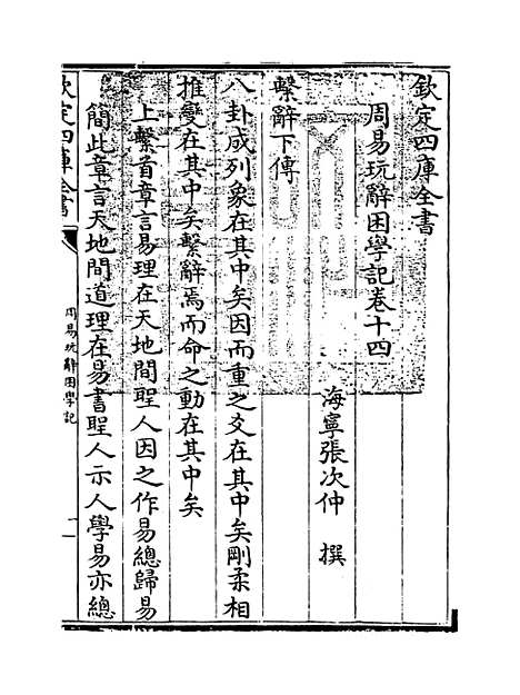 【周易玩辞困学记】卷十四.pdf