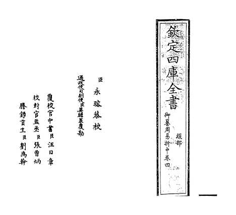 【御纂周易折中】卷四至五.pdf