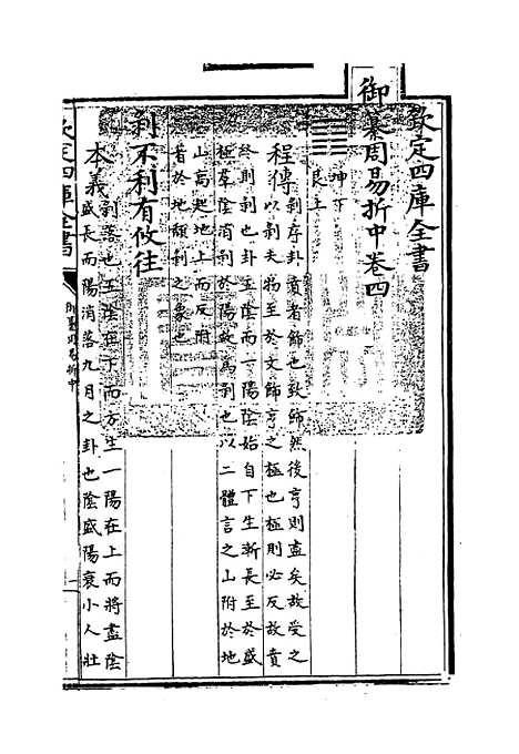 【御纂周易折中】卷四至五.pdf