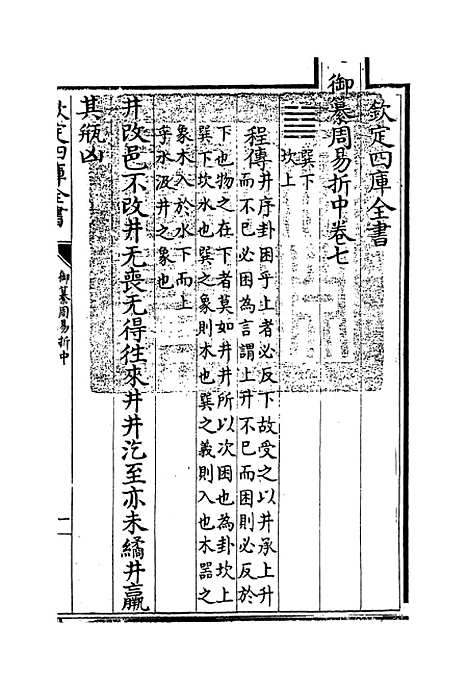 【御纂周易折中】卷七至八.pdf