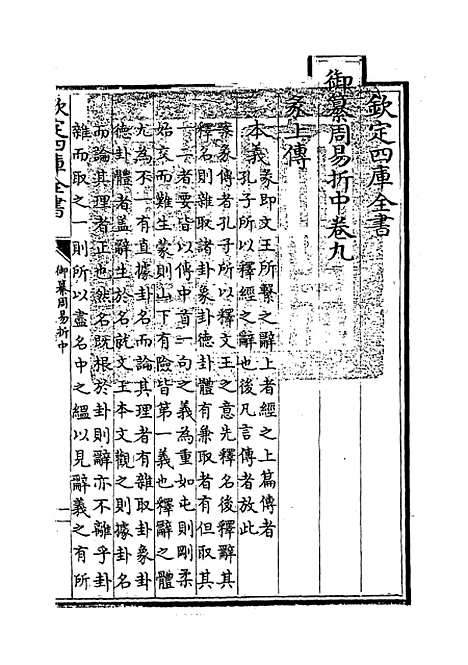 【御纂周易折中】卷九至十.pdf