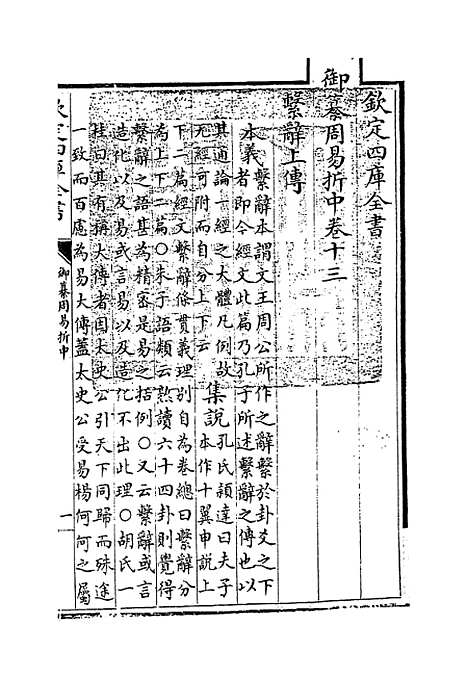 【御纂周易折中】卷十三至十四.pdf