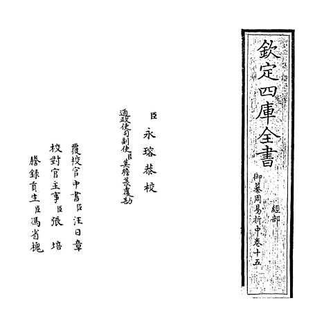 【御纂周易折中】卷十五至十六.pdf