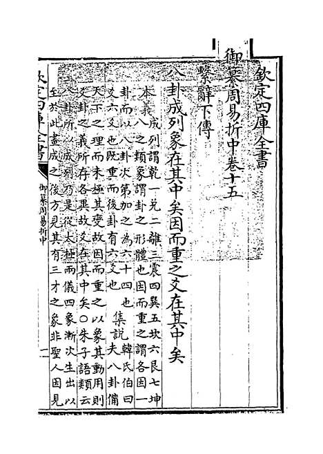 【御纂周易折中】卷十五至十六.pdf