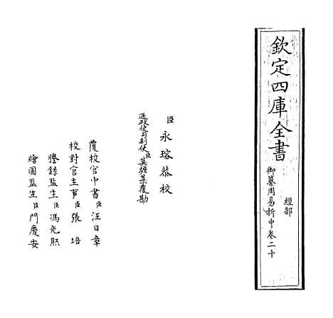 【御纂周易折中】卷二十.pdf