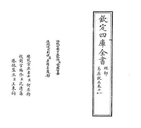 【易原就正】卷十一至十二.pdf