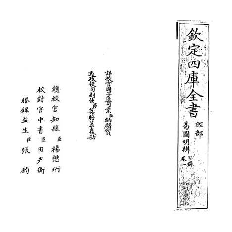 【易图明辨】卷一至二.pdf