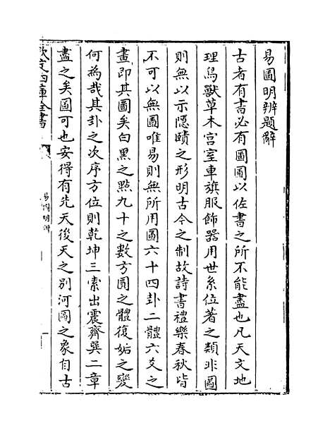 【易图明辨】卷一至二.pdf