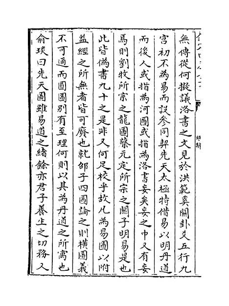 【易图明辨】卷一至二.pdf