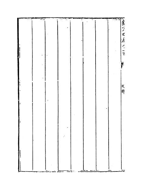 【易图明辨】卷一至二.pdf