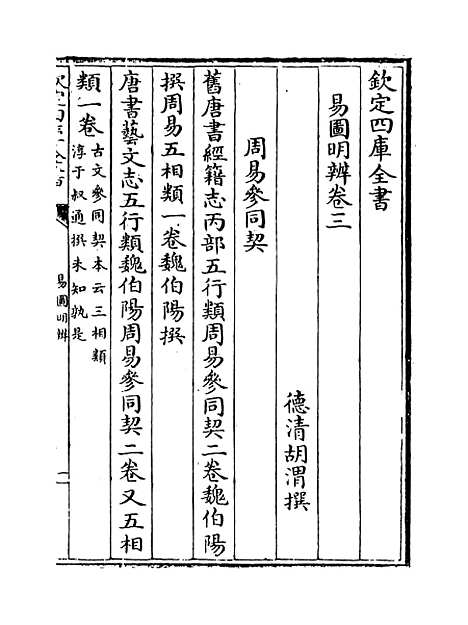 【易图明辨】卷三.pdf