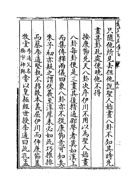 【易图明辨】卷六至七.pdf