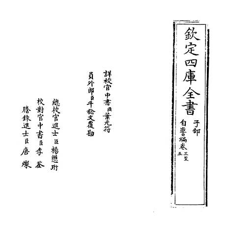 【自警编】卷三至四.pdf